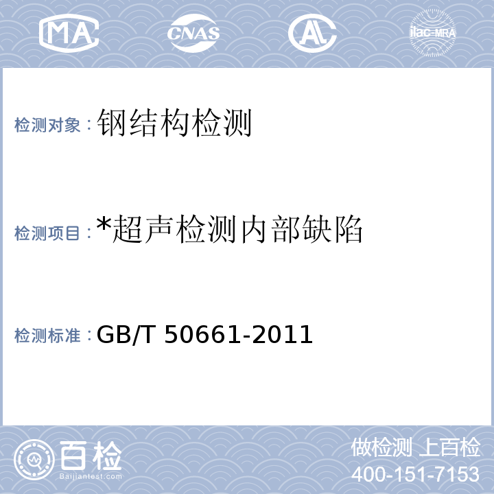 *超声检测内部缺陷 GB 50661-2011 钢结构焊接规范(附条文说明)