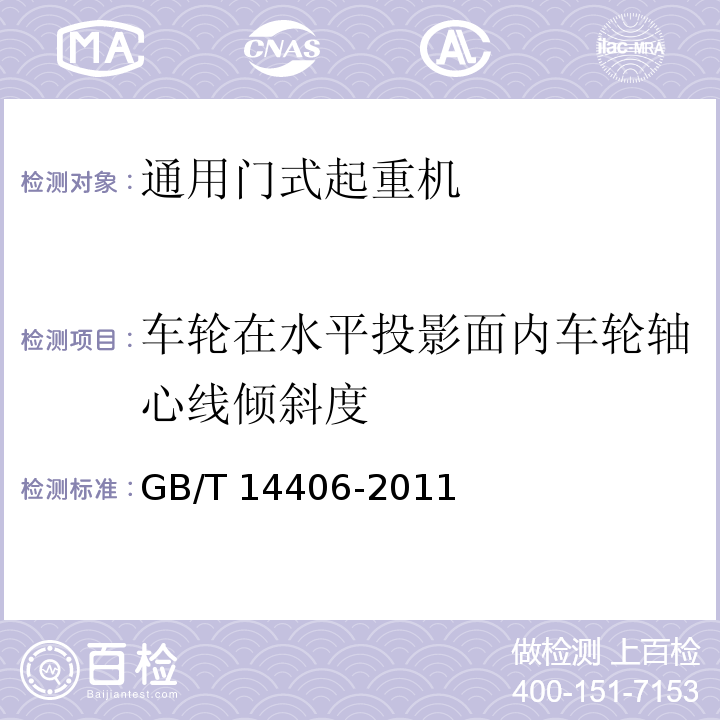 车轮在水平投影面内车轮轴心线倾斜度 通用门式起重机 GB/T 14406-2011