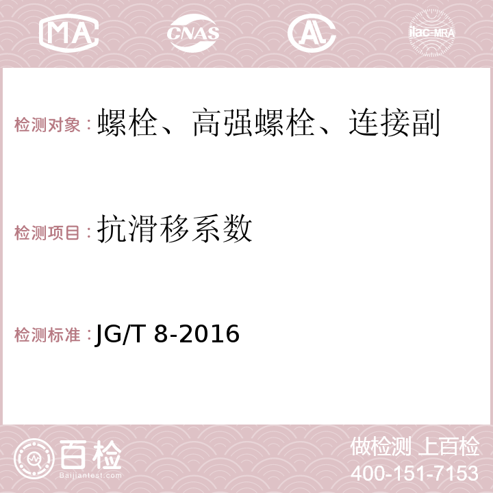 抗滑移系数 JG/T 8-2016 钢桁架构件