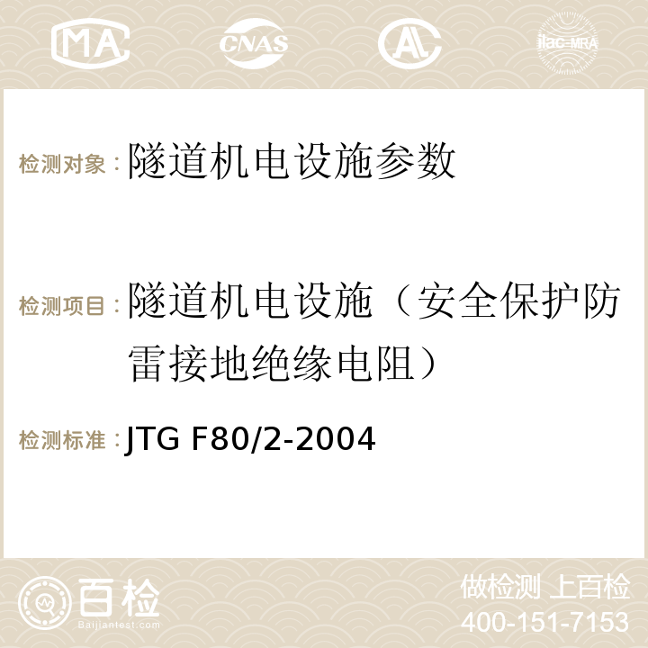 隧道机电设施（安全保护防雷接地绝缘电阻） JTG F80/2-2004 公路工程质量检验评定标准(机电工程) 第7.8条