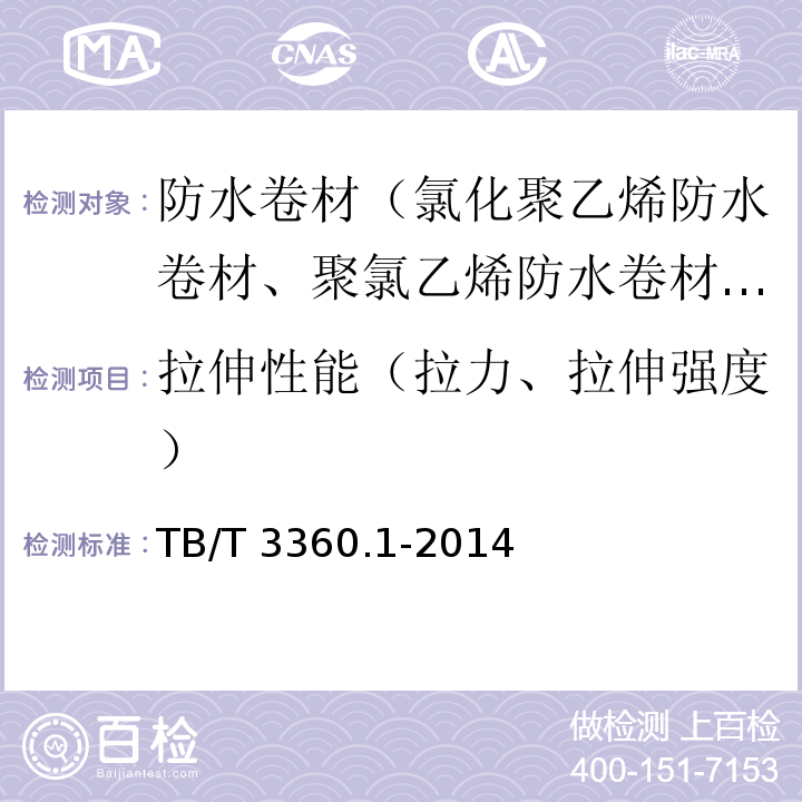 拉伸性能（拉力、拉伸强度） 铁路隧道防水材料第1部分：防水板 TB/T 3360.1-2014