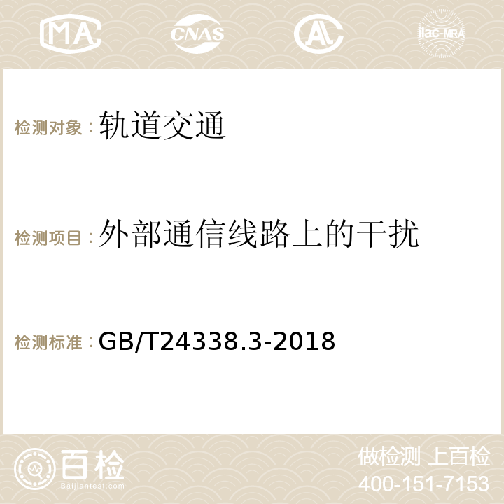 外部通信线路上的干扰 轨道交通 电磁兼容 第3-1部分：机车车辆 列车和整车GB/T24338.3-2018