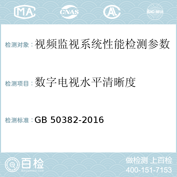 数字电视水平清晰度 城市轨道交通通信工程质量验收规范 GB 50382-2016