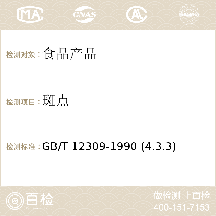 斑点 工业玉米淀粉 GB/T 12309-1990 (4.3.3)