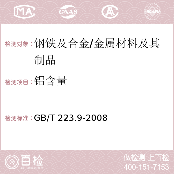 铝含量 钢铁及合金铝含量的测定铬天青S分光光度法 /GB/T 223.9-2008