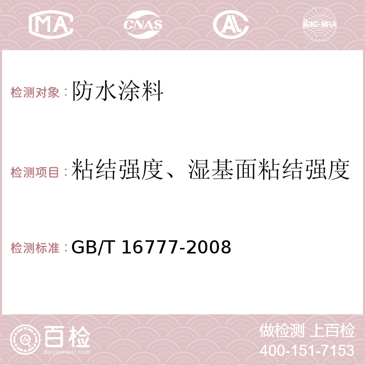 粘结强度、湿基面粘结强度 建筑防水涂料试验方法GB/T 16777-2008