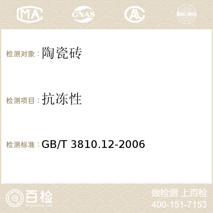 抗凍性 陶瓷磚試驗方法 第12部分;抗凍性的測定GB/T 3810.12-2006