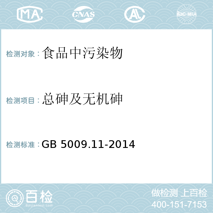 总砷及无机砷 食品安全国家标准 食品中总砷及无机砷的测定 GB 5009.11-2014