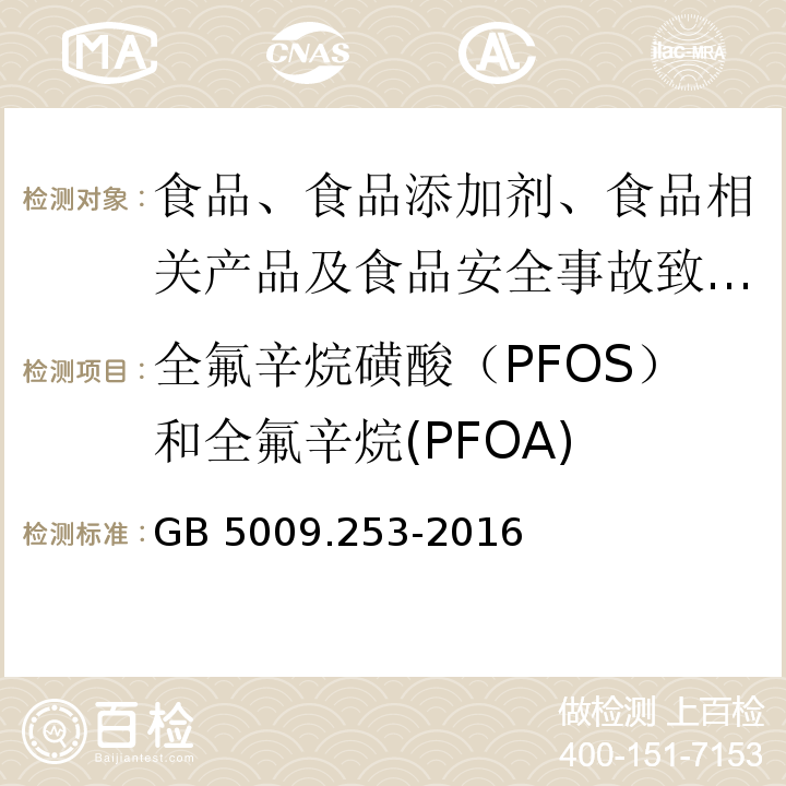 全氟辛烷磺酸（PFOS）和全氟辛烷(PFOA) GB 5009.253-2016 食品安全国家标准 动物源性食品中全氟辛烷磺酸(PFOS)和全氟辛酸(PFOA)的测定