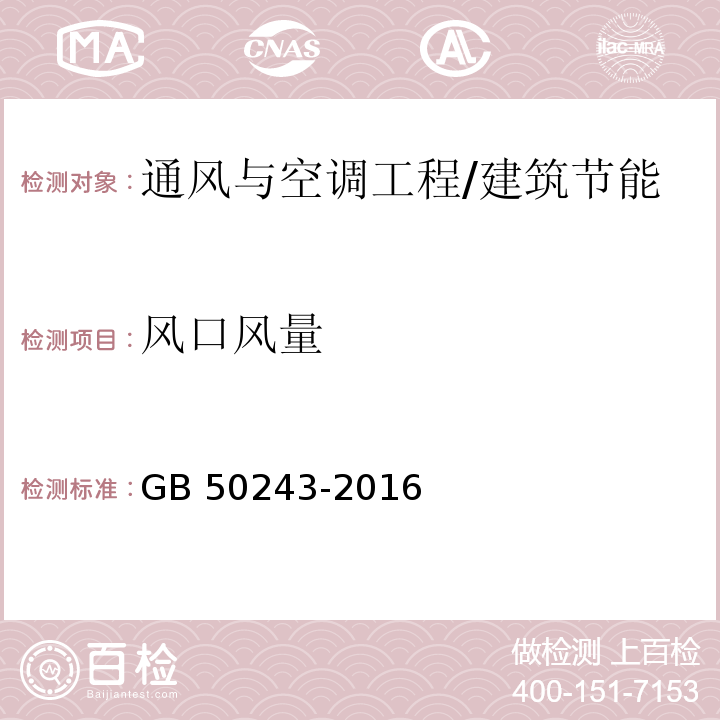 风口风量 通风与空调工程施工质量验收规范 （附录E.2）/GB 50243-2016