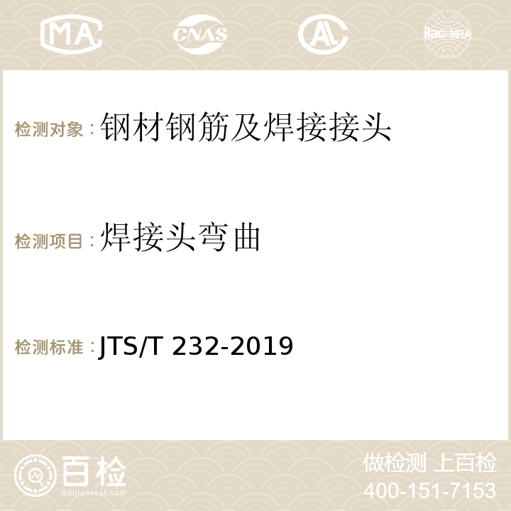 焊接头弯曲 水运工程材料试验规程JTS/T 232-2019