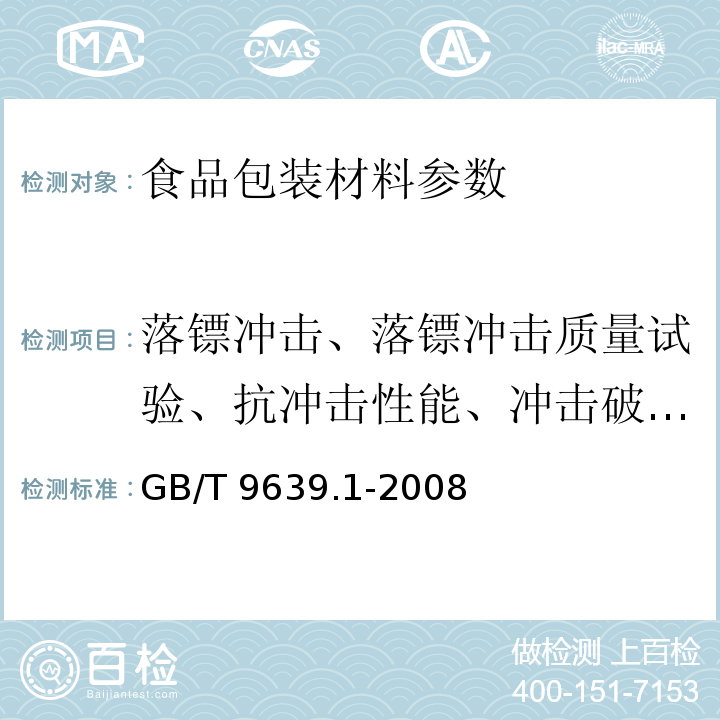 落镖冲击、落镖冲击质量试验、抗冲击性能、冲击破损质量试验 塑料薄膜和薄片 抗冲击性能试验方法 GB/T 9639.1-2008