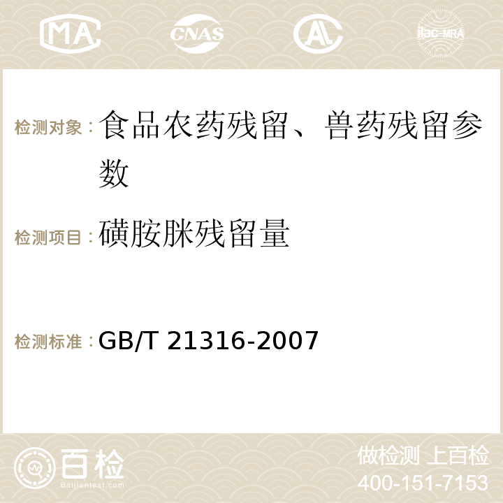 磺胺脒残留量 动物源性食品中磺胺类药物残留量的测定 液相色谱-质谱/质谱法 GB/T 21316-2007