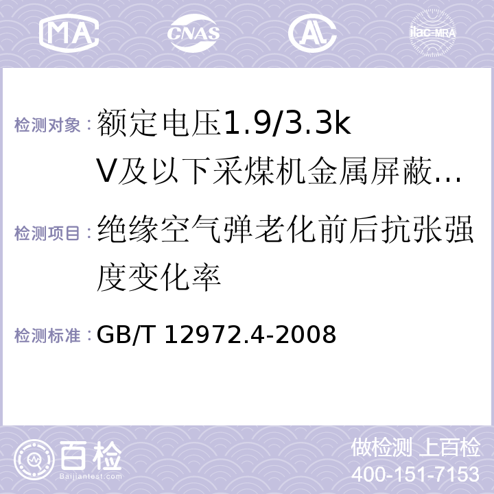 绝缘空气弹老化前后抗张强度变化率 矿用橡套软电缆 第4部分：额定电压1.9/3.3kV及以下采煤机金属屏蔽软电缆GB/T 12972.4-2008