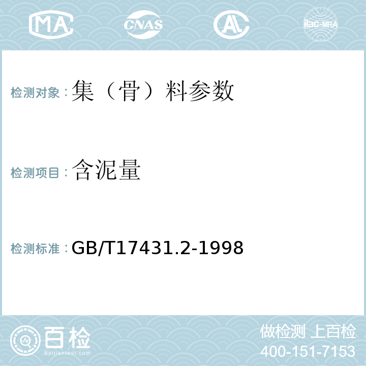 含泥量 GB/T17431.2-1998轻集料试验方法