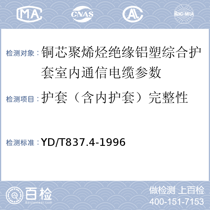 护套（含内护套）完整性 YD/T 837.4-1996 铜芯聚烯烃绝缘铝塑综合护套市内通信电缆试验方法 第4部分:环境性能试验方法