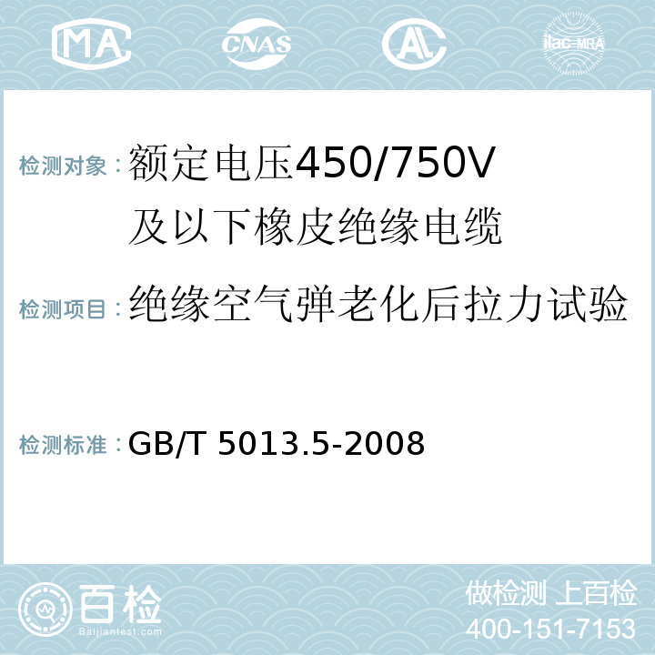 绝缘空气弹老化后拉力试验 额定电压450/750V及以下橡皮绝缘电缆 第5部分: 电梯电缆 GB/T 5013.5-2008/IEC60245-5:1994 2nd ed.+A1:2003