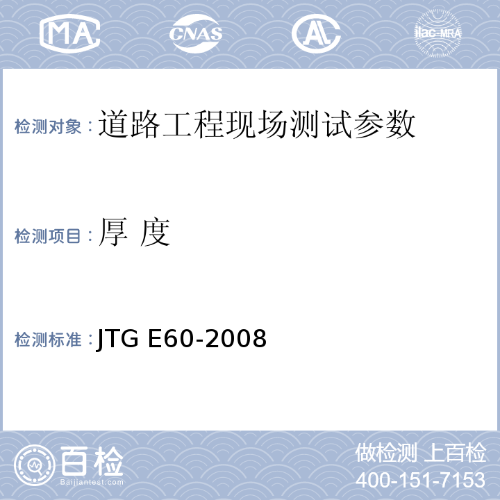 厚 度 公路路基路面现场测试规程 JTG E60-2008 城镇道路工程施工与质量验收规范 CJJ1-2008