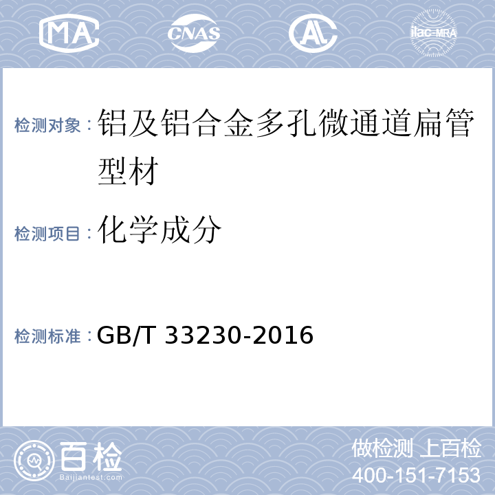 化学成分 铝及铝合金多孔微通道扁管型材GB/T 33230-2016