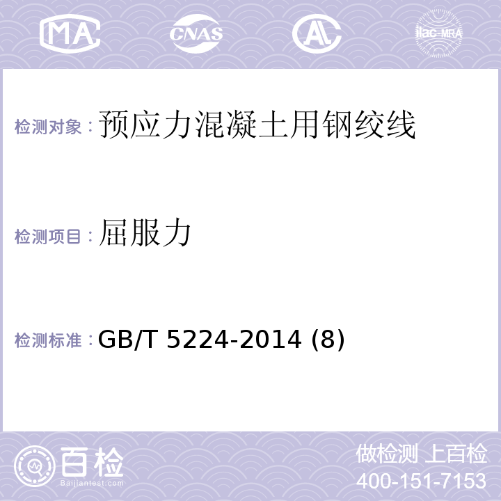 屈服力 预应力混凝土用钢绞线GB/T 5224-2014 (8)