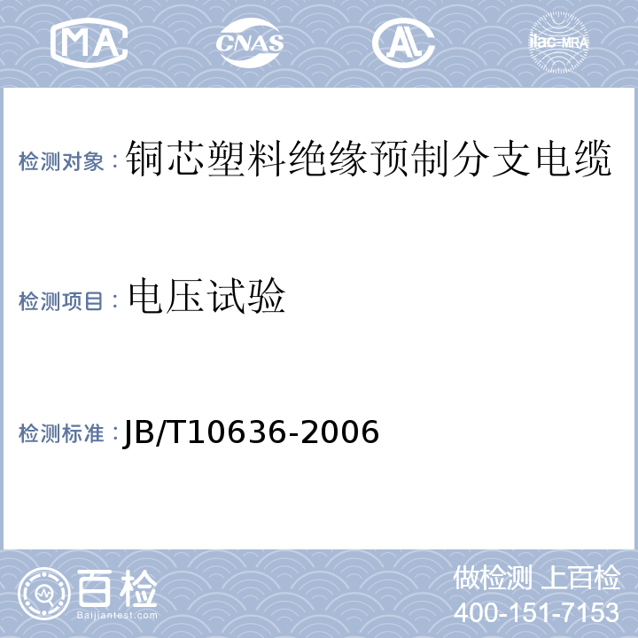 电压试验 额定电压0.6/1kV(Um = 1.2kV)铜芯塑料绝缘预制分支电缆 JB/T10636-2006