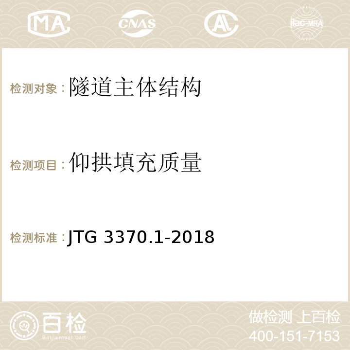 仰拱填充质量 公路隧道设计规范 第一册 土建工程 JTG 3370.1-2018