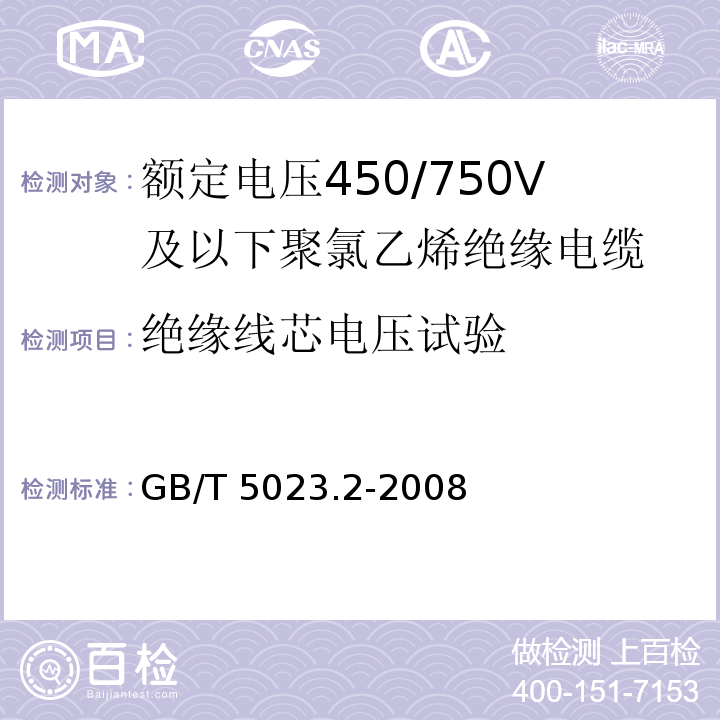 绝缘线芯电压试验 额定电压450/750V 及以下聚氯乙烯绝缘电缆 第2部分: 试验方法 GB/T 5023.2-2008/IEC 60227-2:1997 2nd ed.+A1:2003