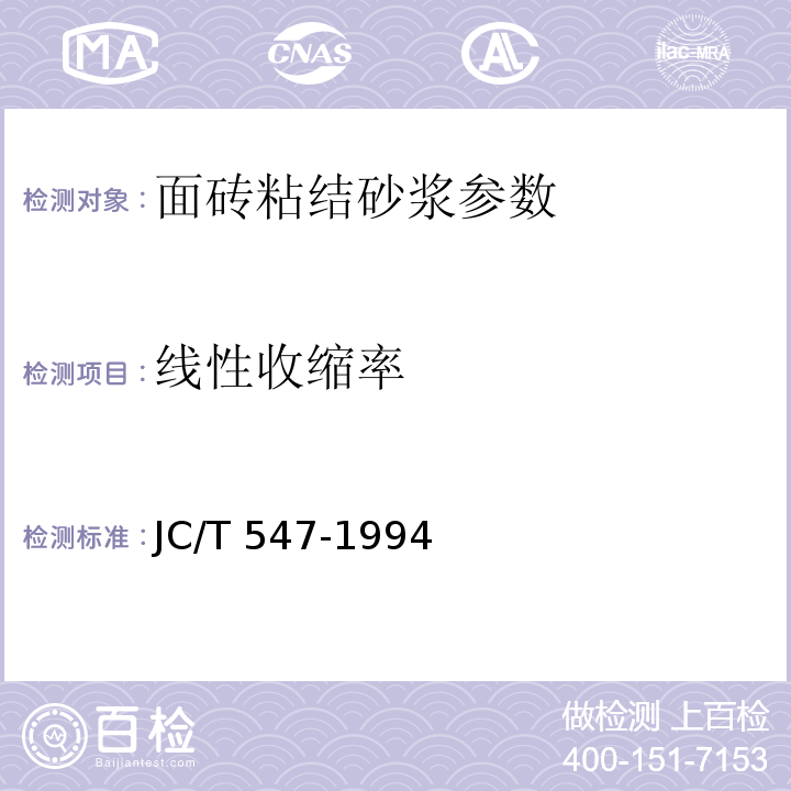 线性收缩率 陶瓷墙地砖胶粘剂 JC/T 547-1994