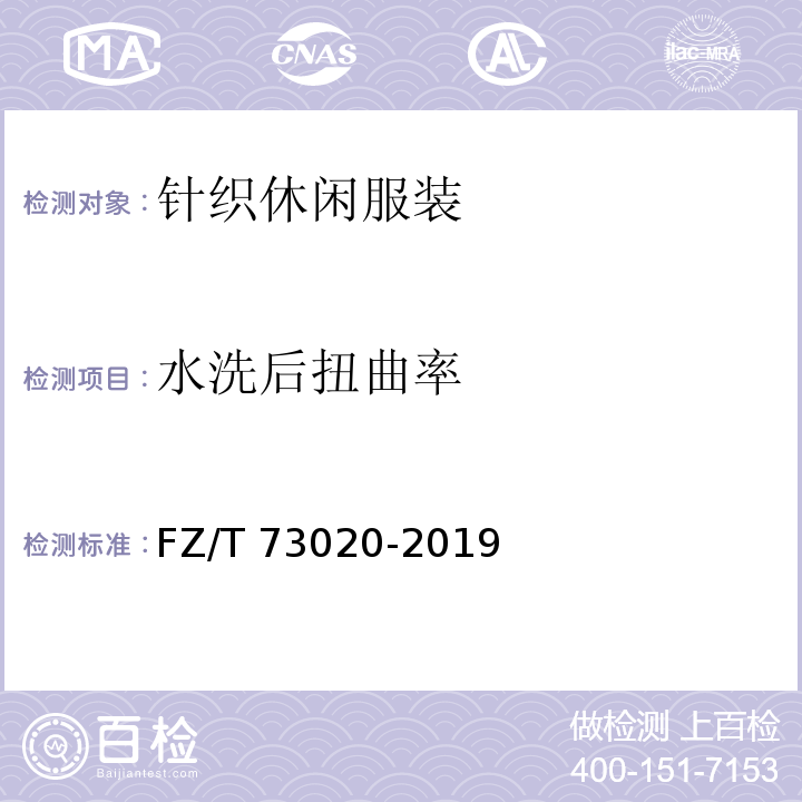 水洗后扭曲率 针织休闲服装FZ/T 73020-2019