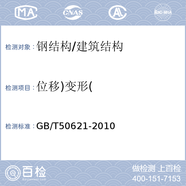 位移)变形( GB/T 50621-2010 钢结构现场检测技术标准(附条文说明)