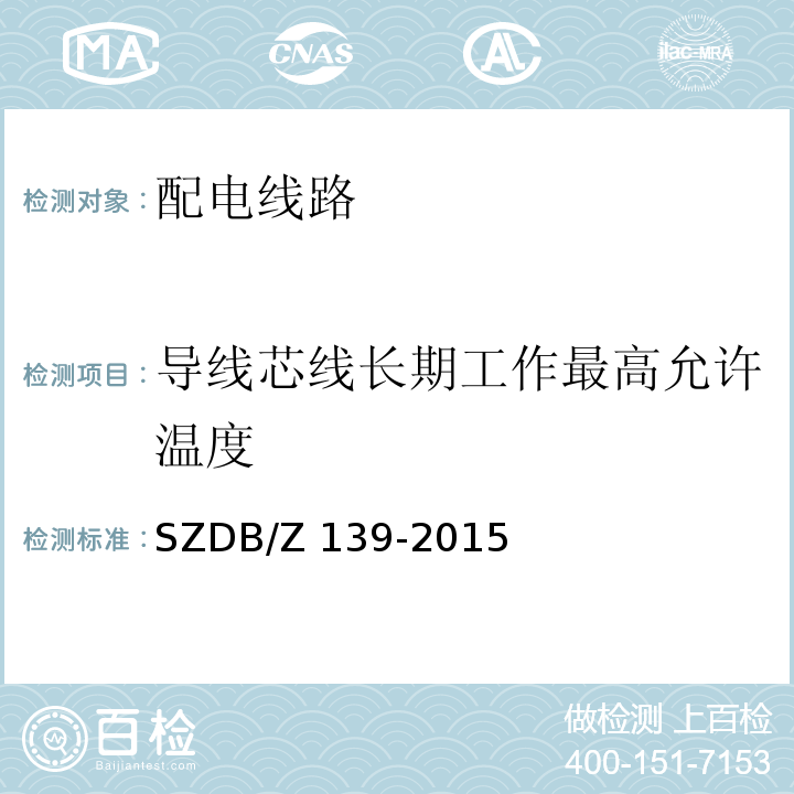 导线芯线长期工作最高允许温度 建筑电气防火检测技术规范SZDB/Z 139-2015