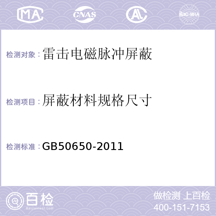 屏蔽材料规格尺寸 GB 50650-2011 石油化工装置防雷设计规范(附条文说明)