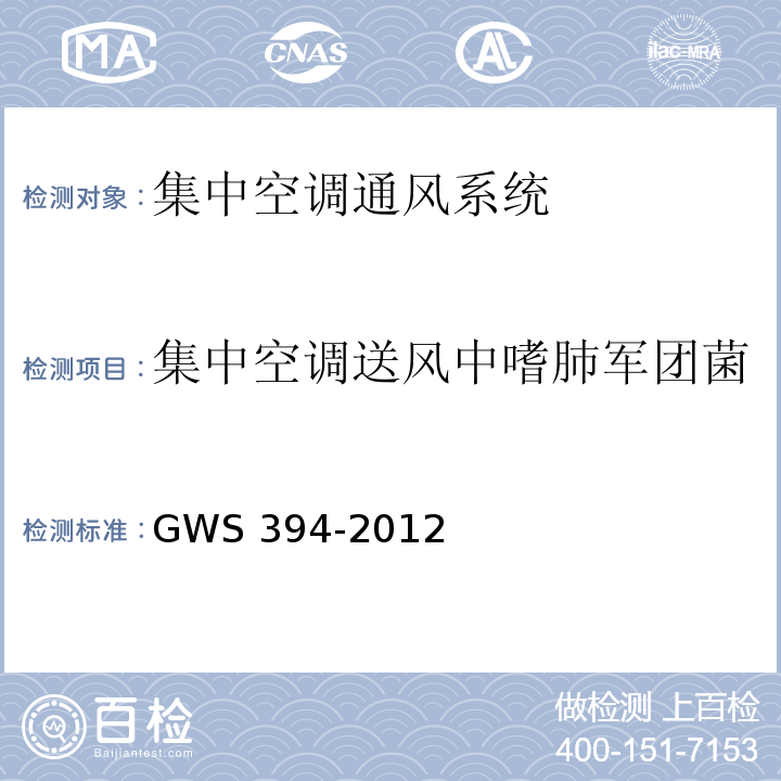 集中空调送风中嗜肺军团菌 公共场所集中空调通风系统卫生规范 附录GWS 394-2012