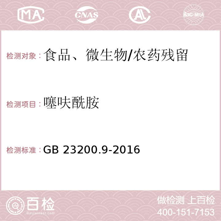 噻呋酰胺 食品安全國家標準 糧谷中475種農藥及相關化學品殘留量的測定 氣相色譜-質譜法