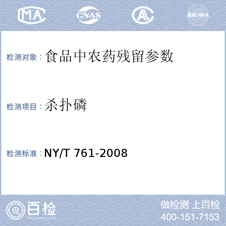 杀扑磷 蔬菜水果中有机磷、有机氯、拟除虫菊酯和氨基甲酸酯类农药多残留的测定 NY/T 761-2008