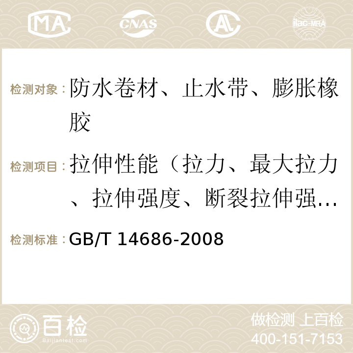 拉伸性能（拉力、最大拉力、拉伸强度、断裂拉伸强度、热空气老化后拉力、热老化后拉伸强度） GB/T 14686-2008 石油沥青玻璃纤维胎防水卷材