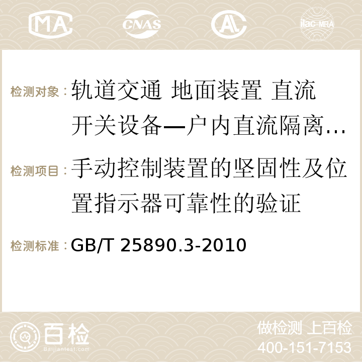 手动控制装置的坚固性及位置指示器可靠性的验证 GB/T 25890.3-2010 轨道交通 地面装置 直流开关设备 第3部分:户内直流隔离开关、负荷开关和接地开关