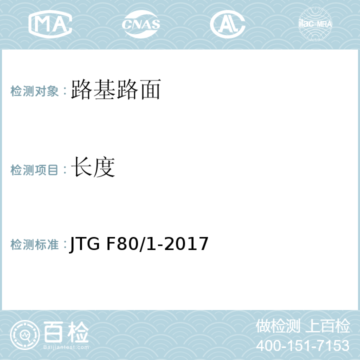 长度 公路工程质量检验评定标准 JTG F80/1-2017（ 8.7）