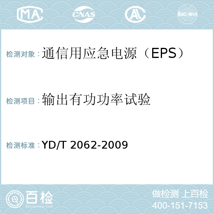 输出有功功率试验 通信用应急电源（EPS）YD/T 2062-2009