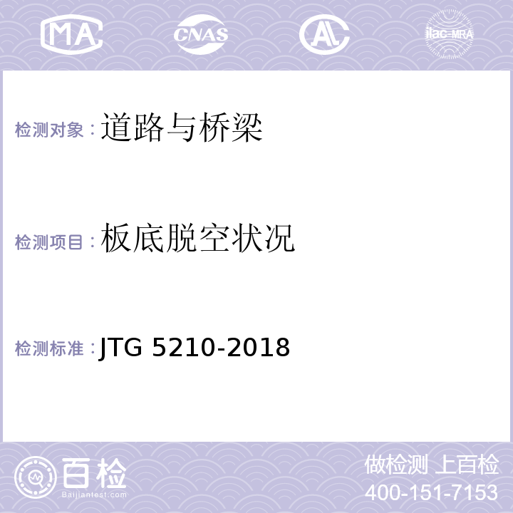 板底脱空状况 公路技术状况评定标准 JTG 5210-2018