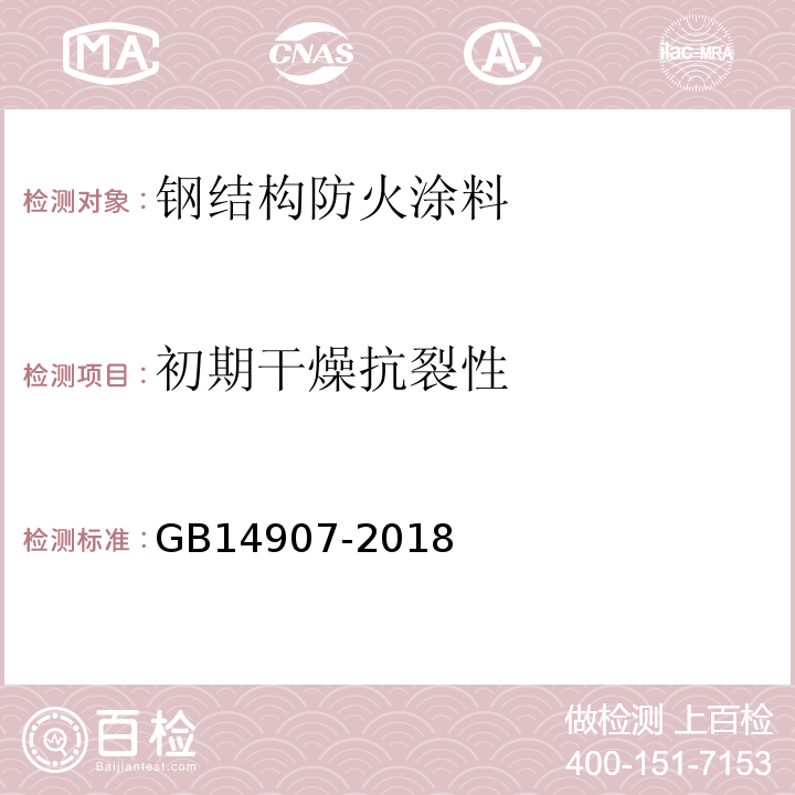 初期干燥抗裂性 GB14907-2018钢结构防火涂料