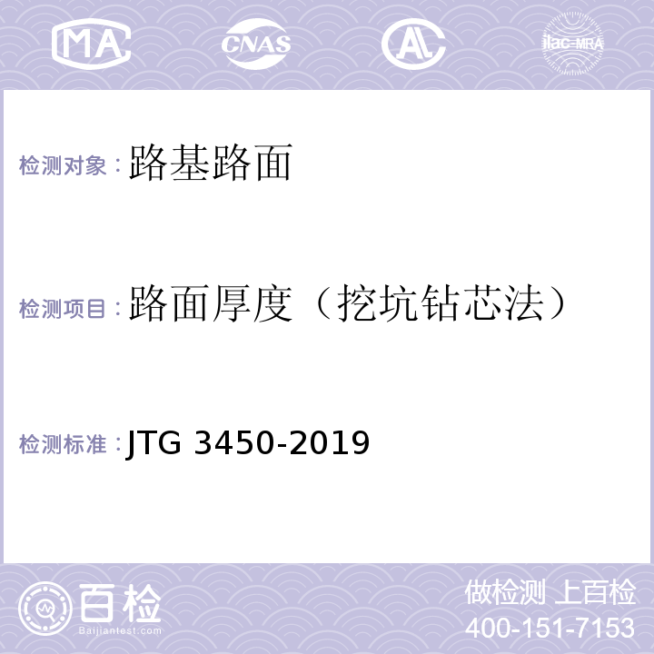 路面厚度（挖坑钻芯法） 公路路基路面现场测试规程 （JTG 3450-2019）