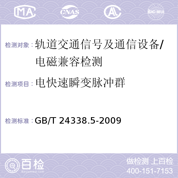 电快速瞬变脉冲群 轨道交通 电磁兼容 第4部分:信号和通信设备的发射与抗扰度/GB/T 24338.5-2009