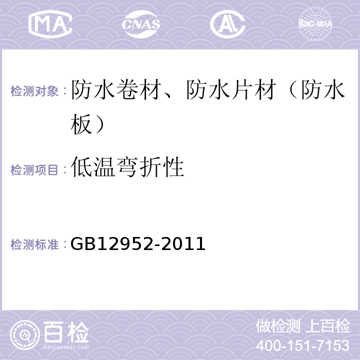 低温弯折性 聚氯乙烯（PVC防水卷材） GB12952-2011