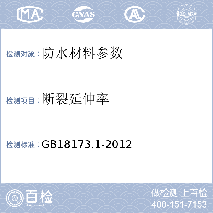 断裂延伸率 高分子防水材料 第一部分：片材 GB18173.1-2012