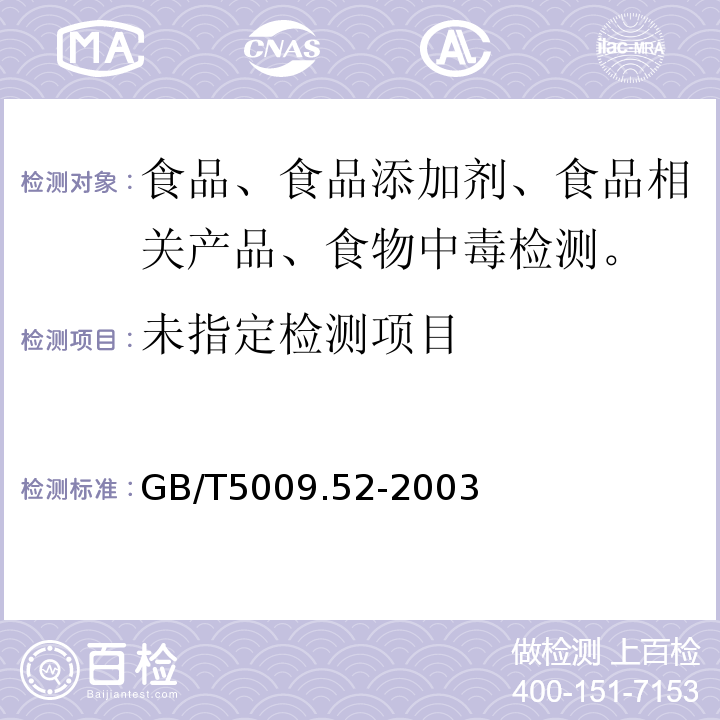 发酵豆制品卫生标准的分析方法GB/T5009.52-2003