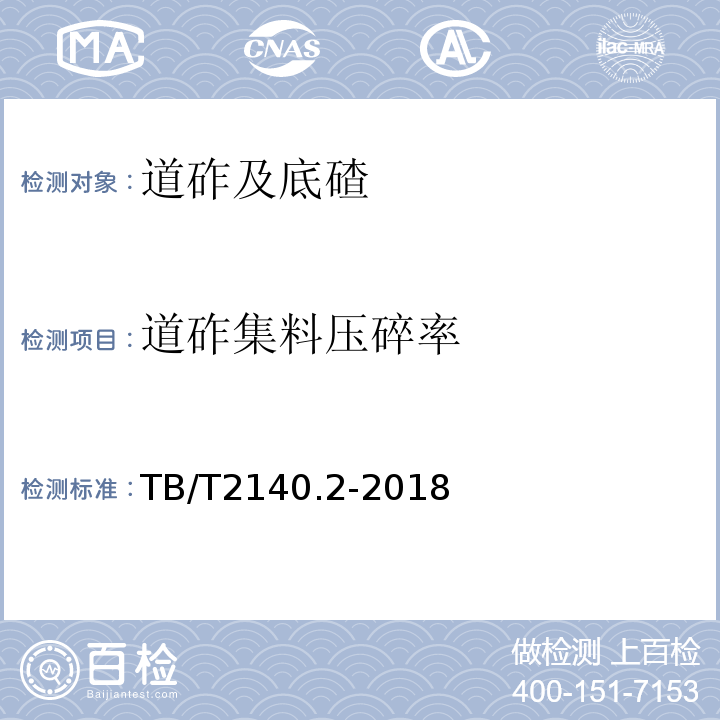 道砟集料壓碎率 鐵路碎石道砟試驗方法TB/T2140.2-2018（3.5）