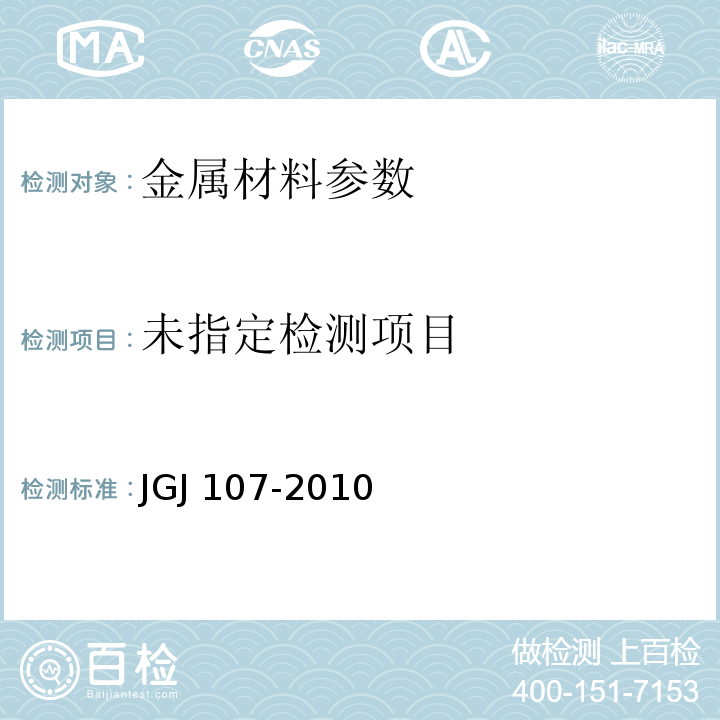 钢筋机械连接通用技术规程 JGJ 107-2010
