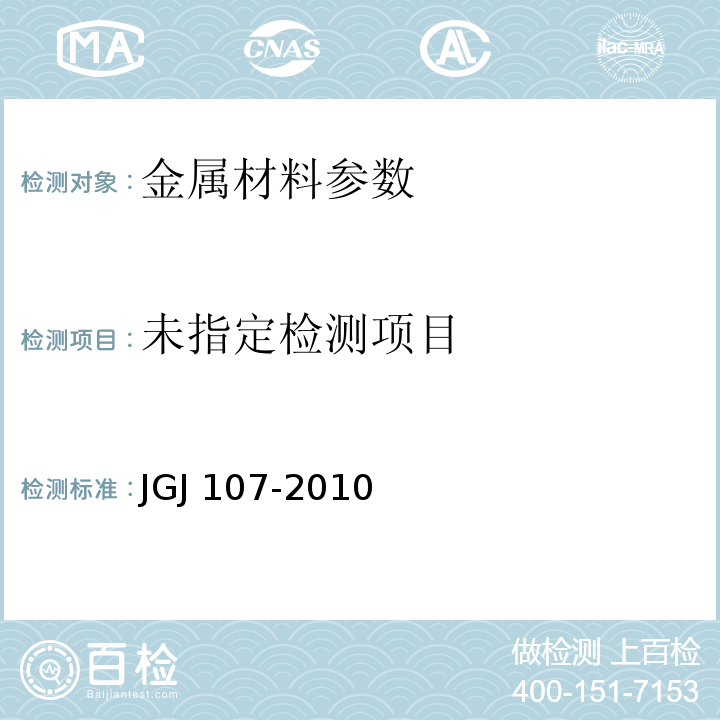 鋼筋機械連接通用技術規程 JGJ 107-2010