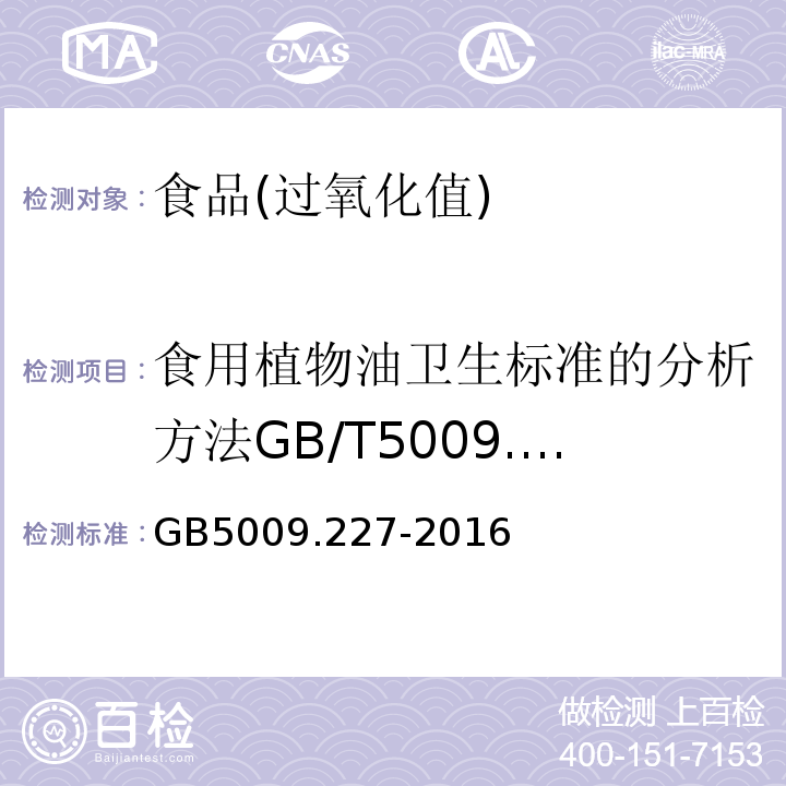 食用植物油卫生标准的分析方法GB/T5009.37-2003（4.2） 食品安全国家标准食品中过氧化值的测定GB5009.227-2016